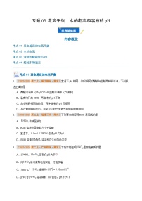专题05 电离平衡  水的电离和溶液的pH-备战2024-2025学年高二化学上学期期末真题分类汇编（人教版2019选择性必修1）(原卷版+解析版)
