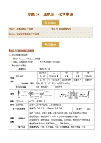 专题08 原电池 化学电源（考点清单）（讲+练）-2024-2025学年高二化学上学期期末考点大串讲（人教版2019）(原卷版+解析版)
