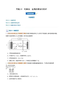 专题09 电解池 金属的腐蚀与防护-备战2024-2025学年高二化学上学期期末真题分类汇编（人教版2019选择性必修1）(原卷版+解析版)