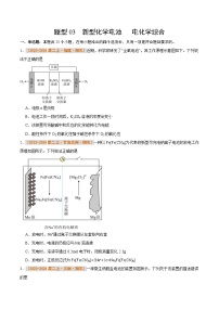 题型03 新型化学电池   电化学综合-备战2024-2025学年高二化学上学期期末真题分类汇编（人教版2019）(原卷版+解析版)