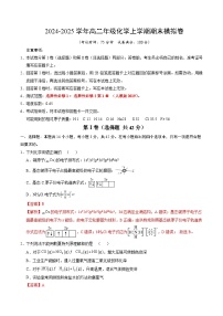 高二化学期末模拟卷（新高考通用“14+4”，人教版2019选择性必修1+选择性必修2第1章）-2024-2025学年高中上学期期末模拟考试(原卷版+解析版)