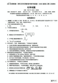 浙江Z20名校联盟2025届高三下学期5月第三次联考化学试卷+答案