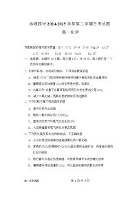 内蒙古自治区赤峰市第四中学2024-2025学年高一下学期4月月考化学试卷（Word版附答案）