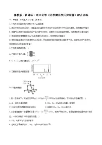 鲁科版（新课标）高考化学专题练习 《化学键 化学反应规律》综合训练