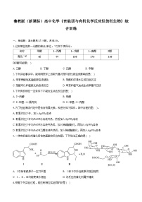 鲁科版（新课标）高考化学专题练习 《官能团与有机化学反应烃的衍生物》综合训练