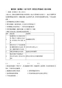 鲁科版（新课标）高考化学专题练习 《有机化学基础》综合训练
