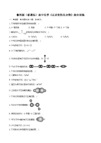 鲁科版（新课标）高考化学专题练习 《认识有机化合物》综合训练