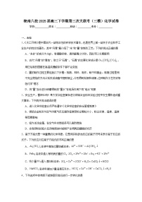 皖南八校2025届高三下学期第三次大联考（三模）化学试卷（无答案）
