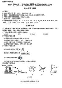 2025届浙江省精诚联盟高三下学期二模化学试题（含答案）
