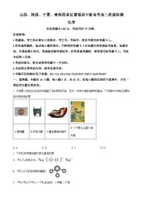 青海、宁夏、陕西、山西四省区普通高中2025届高三下学期新高考4月质量检测化学试卷（原卷版+解析版）