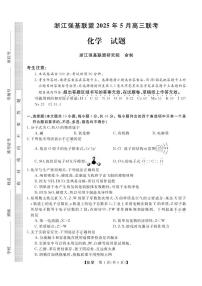 化学丨浙江省强基联盟2025届高三下学期5月联考试卷及答案
