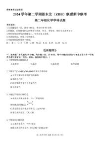 浙江省浙东北县域名校发展联盟（ZDB）2024-2025学年高二下学期4月期中考试化学试题（PDF版附答案）