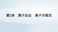 2025届高考化学一轮总复习课件 第1章 物质及其变化第2讲 离子反应离子方程式