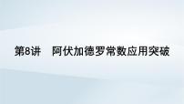 2025届高考化学一轮总复习课件 第2章 物质的量第8讲 阿伏加德罗常数应用突破