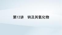 2025届高考化学一轮总复习课件  第4章 金属及其化合物第12讲 钠及其氧化物