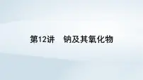 2025届高考化学一轮总复习课件 第4章 金属及其化合物第12讲 钠及其氧化物