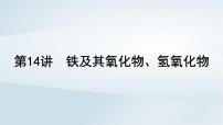 2025届高考化学一轮总复习课件 第4章 金属及其化合物第14讲 铁及其氧化物氢氧化物
