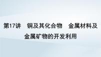 2025届高考化学一轮总复习课件  第4章 金属及其化合物第17讲 铜及其化合物金属材料及金属矿物的开发利用