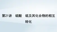 2025届高考化学一轮总复习课件 第5章 非金属及其化合物第21讲 硫酸硫及其化合物的相互转化