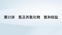 2025届高考化学一轮总复习课件 第5章 非金属及其化合物第22讲 氮及其氧化物氨和铵盐