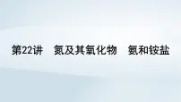 2025届高考化学一轮总复习课件 第5章 非金属及其化合物第22讲 氮及其氧化物氨和铵盐