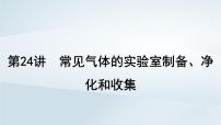 2025届高考化学一轮总复习课件  第5章 非金属及其化合物第24讲 常见气体的实验室制备净化和收集