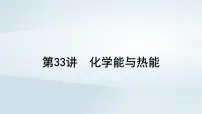 2025届高考化学一轮总复习课件 第7章 化学反应与能量第33讲 化学能与热能