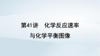 2025届高考化学一轮总复习课件 第8章 化学反应速率与化学平衡第41讲 化学反应速率与化学平衡图像