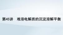 2025届高考化学一轮总复习课件  第9章 水溶液中的离子反应与平衡第45讲 难溶电解质的沉淀溶解平衡
