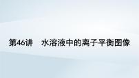 2025届高考化学一轮总复习课件  第9章 水溶液中的离子反应与平衡第46讲 水溶液中的离子平衡图像