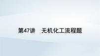 2025届高考化学一轮总复习课件  第9章 水溶液中的离子反应与平衡第47讲 无机化工流程题