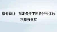 2025届高考化学一轮总复习课件 第10章 有机化学基础微专题13限定条件下同分异构体的判断与书写