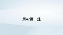 2025届高考化学一轮总复习课件  第10章 有机化学基础第49讲 烃