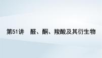 2025届高考化学一轮总复习课件  第10章 有机化学基础第51讲 醛酮羧酸及其衍生物