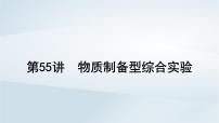 2025届高考化学一轮总复习课件 第11章 化学综合实验第55讲 物质制备型综合实验