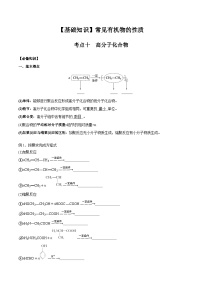 高考化学一轮复习基础知识讲义专题二 有机化学02 考点一0 高分子化合物（2份，原卷版+解析版）