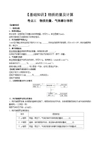 高考化学一轮复习基础知识讲义专题三 化学基本概念考点一 物质的量、气体摩尔体积（2份，原卷版+解析版）