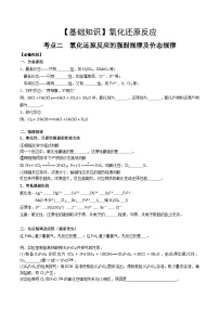 高考化学一轮复习基础知识讲义专题三 化学基本概念考点二 氧化还原反应的强弱规律及价态规律（2份，原卷版+解析版）