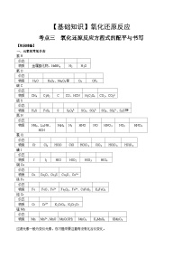 高考化学一轮复习基础知识讲义专题三 化学基本概念考点三 氧还原方程式的配平与书写（2份，原卷版+解析版）