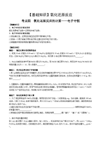 高考化学一轮复习基础知识讲义专题三 化学基本概念考点四 氧化还原反应的计算（2份，原卷版+解析版）
