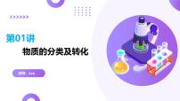 高考化学一轮复习讲练测课件第1章 物质及其变化第01讲+物质的分类及转化