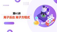 高考化学一轮复习讲练测课件第1章 物质及其变化第02讲+离子反应、离子方程式