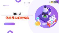 高考化学一轮复习讲练测课件第6章 化学反应与能量第01讲  化学反应的热效应