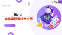 高考化学一轮复习讲练测课件第6章 化学反应与能量第04讲 电化学原理综合应用