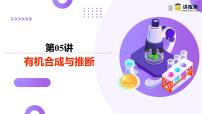 高考化学一轮复习讲练测课件第9章 有机化学基础第05讲 有机合成与推断