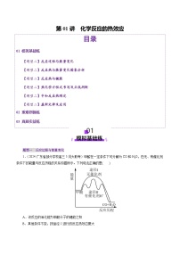 高考化学一轮复习讲练测第6章第01讲  化学反应的热效应(练习)（2份，原卷版+解析版）