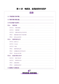 高考化学一轮复习讲练测第6章第03讲  电解池、金属的腐蚀与防护(讲义)（2份，原卷版+解析版）