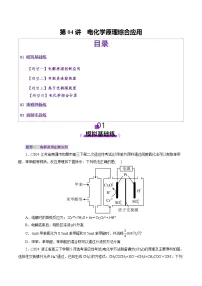 高考化学一轮复习讲练测第6章第04讲 电化学原理综合应用(练习)（2份，原卷版+解析版）
