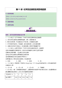 高考化学一轮复习讲练测第7章第01讲 化学反应速率及其影响因素（练习）（2份，原卷版+解析版）