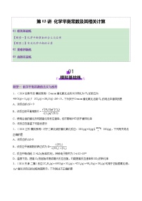 高考化学一轮复习讲练测第7章第03讲 化学平衡常数及其相关计算（练习）（2份，原卷版+解析版）